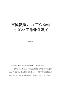 市城管局2021工作总结与2022工作计划范文