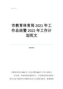 市教育体育局2021年工作总结暨2022年工作计划范文