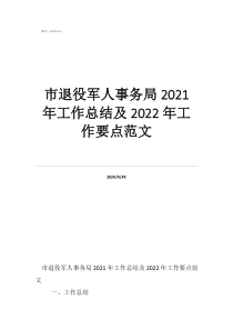 市退役军人事务局2021年工作总结及2022年工作要点范文