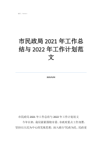 市民政局2021年工作总结与2022年工作计划范文