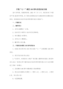 周庆和开展“七一”建党100周年庆祝活动方案docx