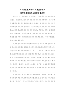 高质高效完成党政机构改革深化派驻机构改革 完善监督机制切实保障推动开发区高质量发展docx