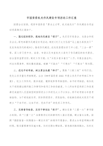 个人作风建设工作总结市国资委机关作风建设专项活动工作汇报docx