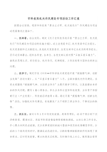 个人作风建设工作总结市科技局机关作风建设专项活动工作汇报docx