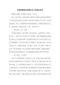 被巡查党组织书记表态发言市委巡察组在巡察会议上的表态发言docx