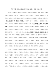 整治违规别墅表态发言在打击整治养老诈骗专项行动推进会上的交流发言docx