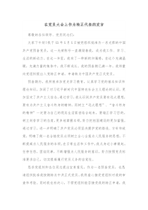 党员转正大会发言稿300字在党员大会上作为转正代表的发言docx