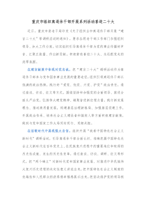 离退休文体活动方案重庆市组织离退休干部开展系列活动喜迎二十大docx