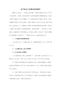 关于工会换届的请示关于成立工会委员会的请示docx