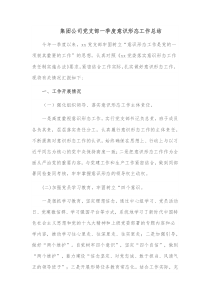 党支部如何抓意识形态工作集团公司党支部一季度意识形态工作总结docx