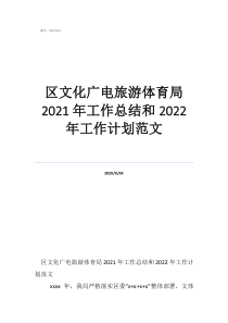 区文化广电旅游体育局2021年工作总结和2022年工作计划范文