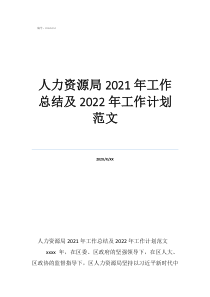 人力资源局2021年工作总结及2022年工作计划范文