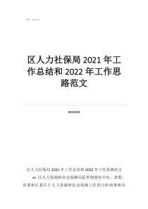 区人力社保局2021年工作总结和2022年工作思路范文