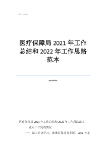医疗保障局2021年工作总结和2022年工作思路范本