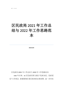 区民政局2021年工作总结与2022年工作思路范本