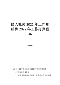 区人社局2021年工作总结和2022年工作打算范本