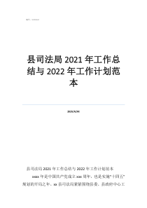 县司法局2021年工作总结与2022年工作计划范本
