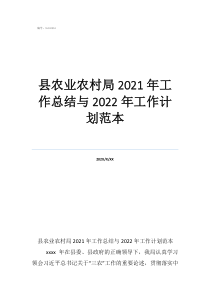 县农业农村局2021年工作总结与2022年工作计划范本