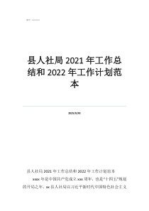 县人社局2021年工作总结和2022年工作计划范本