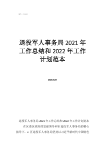 退役军人事务局2021年工作总结和2022年工作计划范本