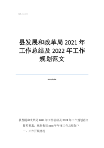 县发展和改革局2021年工作总结及2022年工作规划范文