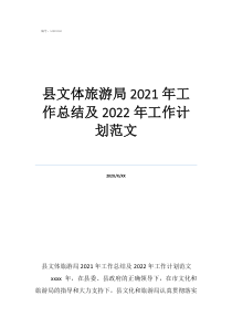 县文体旅游局2021年工作总结及2022年工作计划范文