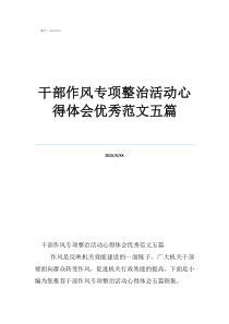 干部作风专项整治活动心得体会优秀范文五篇