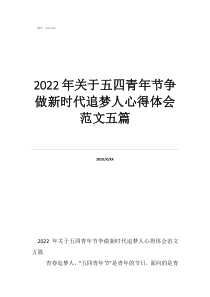 2022年关于五四青年节争做新时代追梦人心得体会范文五篇