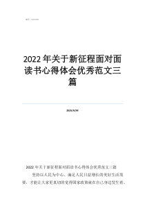 2022年关于新征程面对面读书心得体会优秀范文三篇