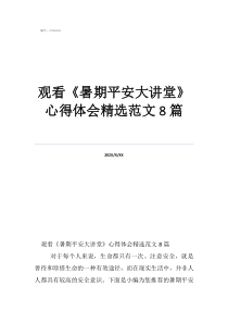 观看《暑期平安大讲堂》心得体会精选范文8篇
