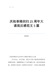 庆祝香港回归25周年大课观后感范文5篇
