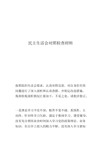 巡视整改专题生活会剖析材料民主生活会对照检查材料