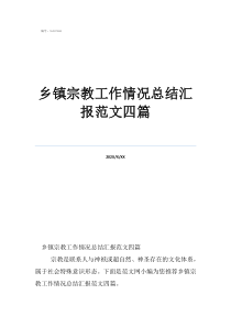乡镇宗教工作情况总结汇报范文四篇