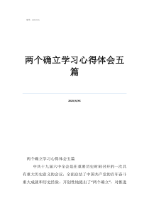 两个确立学习心得体会五篇