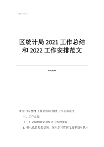 区统计局2021工作总结和2022工作安排范文