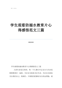 学生观看防溺水教育片心得感悟范文三篇