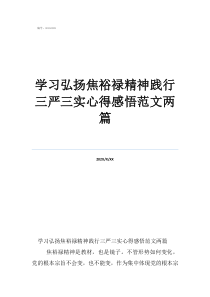 学习弘扬焦裕禄精神践行三严三实心得感悟范文两篇