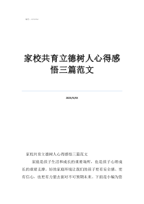 家校共育立德树人心得感悟三篇范文