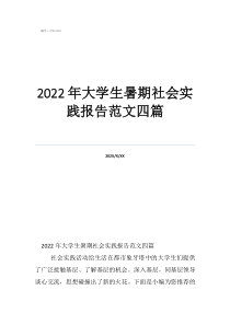 2022年大学生暑期社会实践报告范文四篇