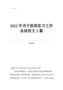 2022年关于医院实习工作总结范文5篇