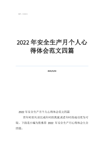 2022年安全生产月个人心得体会范文四篇