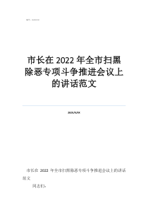 市长在2022年全市扫黑除恶专项斗争推进会议上的讲话范文