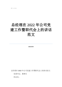 总经理在2022年公司党建工作暨职代会上的讲话范文