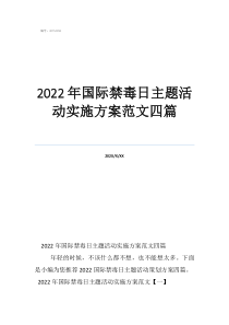 2022年国际禁毒日主题活动实施方案范文四篇