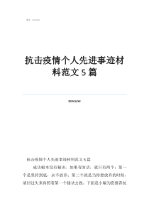抗击疫情个人先进事迹材料范文5篇