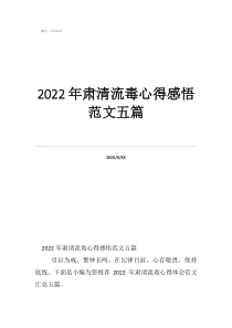 2022年肃清流毒心得感悟范文五篇