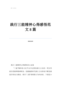 践行三能精神心得感悟范文8篇