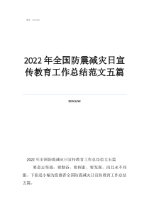 2022年全国防震减灾日宣传教育工作总结范文五篇