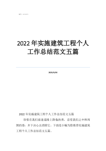 2022年实施建筑工程个人工作总结范文五篇