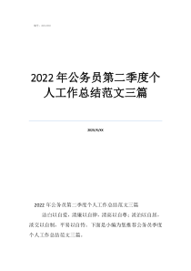 2022年公务员第二季度个人工作总结范文三篇